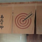 あたりや